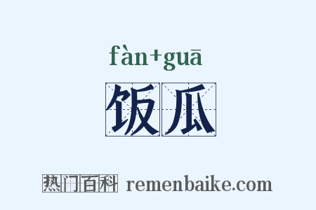 饭瓜是什么意思的图片